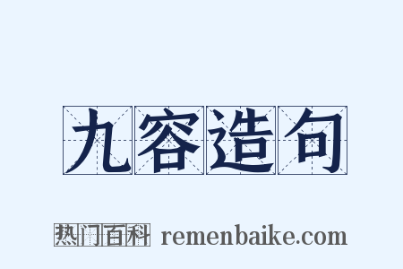 九容造句是什么意思的图片